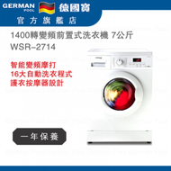 德國寶 - WSR-2714 7公斤1400轉變頻前置式洗衣機 香港行貨