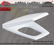 COTTO รุ่น C9151 ฝารองนั่งกันการกระแทก