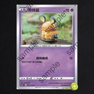 KIWI PTCG Chinese Version C Dong Mouse sc2a 075/145 Swing Tail Compulsion