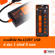 Illumix ปลั๊กไฟ 4105T USB 4 ช่อง 1 สวิตซ์ 5 เมตร
