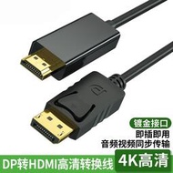 【促銷】DP轉HDMI連接線高清轉接線臺式電腦主機獨立顯卡連4k/1080P顯示器