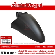 บังโคลนหน้า Scoopy i ปี 2021-2022 สีดำด้าน รหัสสี NH-303M ชุดสี ของแท้เบิกศูนย์ รหัส 61100-K2F-N00ZF