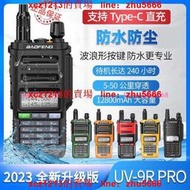 【鳴宇優選】寶鋒BF-UV9R PLUS Type-C直充雙段防水對講機UV-9R PRO遠距離手臺