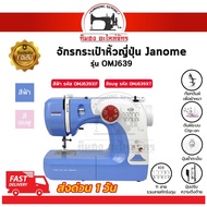 ว้าววว Janome จักรเย็บผ้า จักรเย็บผ้าไฟฟ้า จักรกระเป๋า รุ่น OMJ639 ถูก 11 ลายเย็บ แบรนด์แท้จากญี่ปุ่