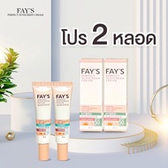 กันแดดเฟย์  (Fay’s sunscreen )SPF 50 PA+++