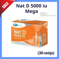 Mega We Care NAT D 5000 IU (30 แคปซูล) วิตามินดี 3 ความเข้มข้นสูง 5000 IU สำหรับกระดูก กล้ามเนื้อ แล