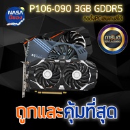 P106-090 3GB GDDR5 แรงเทียบเท่า1050Ti ราคาคุ้มที่สุด