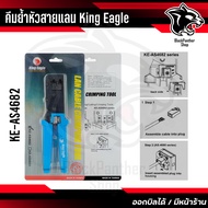 King Eagle คีมย้ำหัวสายแลนและสายโทรศัพท์ KE-AS4682 / KE-AS4864