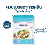 Care choice  ผงปรุงรสเพื่อสุขภาพ ผงปรุงรสคลีน คีโต 25g.-35g.