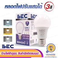 BEC หลอดไฟ LED 9W ปรับแสงได้ 3in1 3แสง DAY/WARM/COOL รุ่น MAGIC