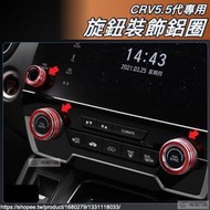 台灣現貨昕展 CRV5 CRV5.5 專用 鋁合金 音響 空調 旋鈕 裝飾圈 空調圈 音響圈 CRV 5.5代 配件 2