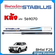 โช๊คฝากระโปรงหลัง BMW X3 F25 10-16 / โช๊คค้ำฝากระโปรง ยี่ห้อ STABILUS ( รหัส 569070 ) จำนวน 1 ชิ้น