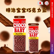 [JAPAN JAPAN] Meiji Choco Baby Big, Small 32G/102G Meiji Baby Chocolate Beans 32G/102G