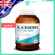 Blackmores Fish Oil จำนวน 400 เม็ด เพื่อสมองและหัวใจ