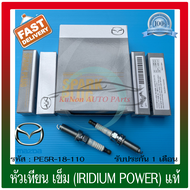 หัวเทียน เข็ม (IRIDIUM POWER) (PE5R-18-110) ยี่ห้อ MAZDA รุ่น MAZDA23 สกายแอ็คทีฟ ผู้ผลิต NGK Mazd