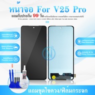 หน้าจอใช้ สำหรับ Vi V2158 LCD V25 Pro หน้าจอแท้+ทัสสกรีน แถมฟรีชุดไขควง