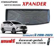 Mitsubishi Xpander (2017-2024) ถาดท้ายรถ ตรงรุ่น XpanderGT/Xpander Cross  ถาดสัมภาระท้ายรถ
