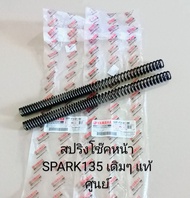 สปริงแกนโช๊คหน้า/ YAMAHA/ SPARK 135 สปาร์ค 135 ปี2005-2009 เดิมๆ แท้เบิกศูนย์ (5YP-F3141-00)