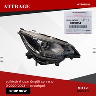 (ของแท้ศูนย์) ชุดไฟหน้า ด้านซ้าย-ขวา มิตซูบิชิ แอททราจ รุ่นรองท๊อปและรุ่นท๊อป ปี 2019-2022 (8301D453