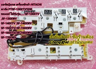 บอร์ดปุ่มกด เครื่องซักผ้า HITACHI  พาร์ท PTSF-130XTV*030  ของแท้ ใช้กับรุ่น SF-130XTV   SF-130XWV SF