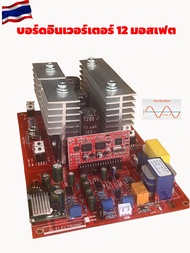 บอร์ดอินเวอร์เตอร์12มอสเฟส(HY-4008) แบบหม้อแปลง