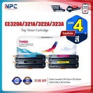 (แพ็ค4สี)หมึกเทียบเท่า CE320A / CE321A/ CE322A/CE323A/CE320/320A/320 (128A) HP Color LaserJet CP1210