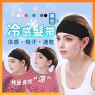 其他品牌 - 冷感止汗！3D-COOL運動髮帶｜極速降溫 吸汗速乾 網面運動頭巾｜男女通用 健身／跑步／騎行／行山遠足／運動／瑜珈／GYM／戶外用 夏日夏天炎熱必備 吸汗帶 防滑導汗帶 運動頭帶 涼感