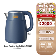 ฟรีปลั๊ก!! [ใช้คูปอง ลดเหลือ 594 บ.] Bear Electric Kettle ZDH-Q15H2 กาต้มน้ำไฟฟ้า 1500W ความจุ 1.5 ล