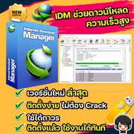โปรแกรม Internet Download Manager IDM ภาษาไทย ถาวร ส่งฟรี