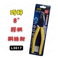 [Ready Stock, Tax Included] Qiaohao 8-inch Rubber-Grip Wire Cutters, Steel Wire Pliers, L3017, 8-inc