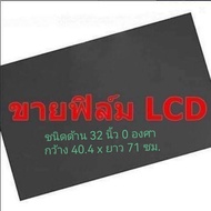 ชนิดด้าน 32 นิ้ว 0 องศา แผ่นฟิล์มโพลาไรซ์ Polarizer ติดหน้าจอ ทีวี LCD LED#แผ่นฟิล์มติดหน้าจอlcd#โพล