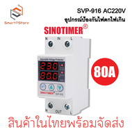 Sinotimer SVP-916 220V 40A63A80A เครื่องป้องกันไฟตกไฟเกิน อุปกรณ์ป้องกันไฟตกไฟเกิน