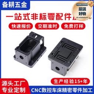 備耕五金非標零件cnc 不鏽鋼鋁型材銅材數控車床精密配件機