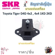 SKR ยางแท่นเครื่อง ยางแท่นเกียร์ Toyota Tiger D4D 2WD 4WD 1KD 2KD  (ราคาต่อ 1 ชิ้น) มาตรฐานแท้โรงงาน