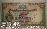 實體店專業回收舊港紙幣 香港 渣打銀行1941年5圓紙幣  羅馬兵