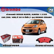 Front Brake Pads NISSAN March Almera 1.2 Eco Car (5dr 4dr) Year 2010 And Up (1 Set) BREMBO CERAMIC