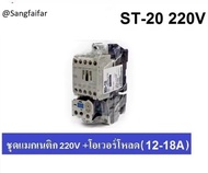 MITSUBISHI ชุด แมกเนติก + โอเวอร์โหลดรีเลย์ รุ่น MSO-T20 ชนิด 3P 15A (12-18A) 220V