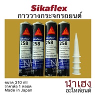 (พร้อมส่ง) กาวติดกระจกรถยนต์ SIKA 258 กาววางกระจกโพลียูรีเทนประสิทธิภาพสูง