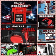 全新 各種款式汽車應急啟動電池 救車寶 過江龍 壞電救星 jump starter 免拖車 12V/24V 電油/柴油車 各類型車種均適用 部份地區晚間送貨到樓下 轉賬順豐快遞智能櫃到付