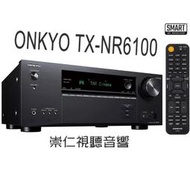 台中『崇仁視聽音響』【 ONKYO TX-NR6100 】7.2聲道網路影音Dolby Atmos及DTS:X 音效