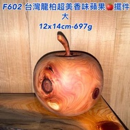 【元友】 F602  喜氣平安 台灣龍柏 聞香 超美 蘋果 擺飾香噴噴 把玩 擺件 收藏 送禮 木藝品 無上漆 超香味