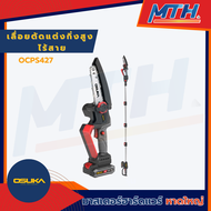 OSUKA เลื่อยตัดแต่งกิ่งสูง ไร้สาย 20V OCPS427