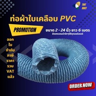 ท่อผ้าใบเคลือบ PVC ขนาด 2 นิ้ว - 24 นิ้ว ยาว 6 เมตร ท่อเฟล็กซ์ผ้าใบท่อผ้าใบท่อผ้าใบเคลือบพีวีซีท่อดูดควัน
