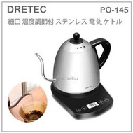 【現貨】日本 DRETEC 不鏽鋼 細口 咖啡壺 電熱水壺 快煮壺 手沖 咖啡 茶 溫度設定 0.8L PO-145