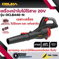 เครื่องเป่าลมไร้สาย 20V. / เครื่องเป่าใบไม้ไร้สาย 20V. BL Motor ( ตัวเปล่า : OCLB446-N / ครบเซ็ท : O