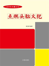 青少年卓越人生规划指南：点燃头脑火把 -  Ebook 竭宝峰