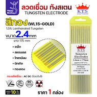 KTS ทังสเตนเชื่อมอาร์กอน สีทอง WL15 2.4mm กล่อง 10 เส้น