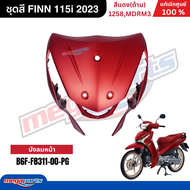 ชุดสีทั้งคัน ฟิน FINN 115i 2023 (YAMAHA) สีแดงด้าน 1258MDRM3 แท้เบิกศูนย์ยามาฮ่า (Megaparts Store)
