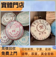 上門現金收購  五彩孔雀茶餅，雲南七子茶餅，201  易武正山野生茶特極品（灰繩），401 乔木生態青餅，2002年  紅大益雲南野生大葉青餅， 2004年  班章野生青磚， 2000年  班章藏青餅