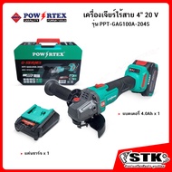 Powertex เครื่องเจียร์ไร้สาย 4" 20V รุ่น PPT-GAG100A-204S (แบตฯ 4.0Ah x1/แท่นชาร์จ) รับประกัน 1 ปี